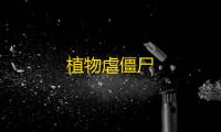 植物虐僵尸