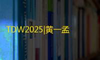 TDW2025|黄一孟
：TapTap从「发现好游戏」到「帮助创作好游戏」的变革